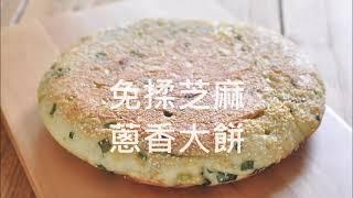 免揉平底鍋芝麻蔥香大餅。No-Knead sesame scallion pan bread