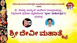 ಪ್ರತಿಮಾ ಸ್ಟುಡಿಯೋದ "ಸ್ವರ್ಣ ಮಹೋತ್ಸವ"ದ ಪ್ರಯುಕ್ತ - ಶ್ರೀ ದೇವೀ ಮಹಾತ್ಮ್ಯೆ || Kinnigoli