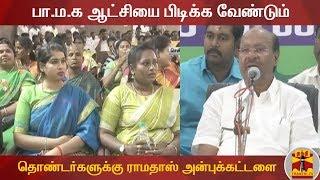 "பா.ம.க ஆட்சியை பிடிக்க வேண்டும்" - தொண்டர்களுக்கு ராமதாஸ் அன்புக்கட்டளை