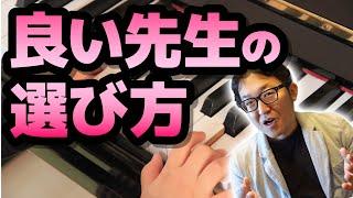 【ピアノ学習者必見】良い先生の選び方【ピアノ雑記帳】