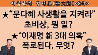 [송국건TV] 이재명이 이상하다! 법정 증인에게 ‘버럭’하며 한 말은?