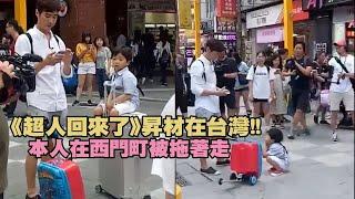 《超人回來了》昇材在台灣！！　本人在西門町被拖著走