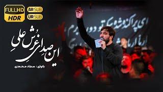 نماهنگ چه یلی به به | سجاد محمدی | Sajjad Mohammadi