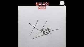 신씨 한글싸인 #사인만들기