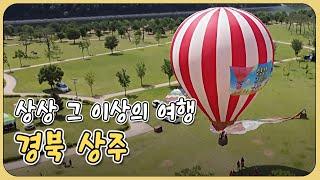 상상 그 이상의 여행 경북 상주 / 안동MBC 사생결담