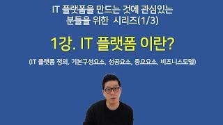 [IT 플랫폼을 만드는 것에 관심있는 분들을 위한 시리즈] Chapter 1. IT 플랫폼이란?