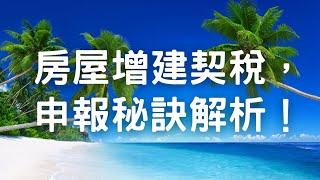 房屋增建契稅，申報秘訣解析！