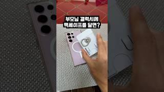 인스타 168만뷰 나온 엄마 갤럭시 이렇게 됐습니다. #shorts