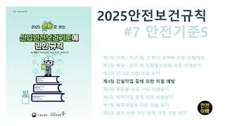 2025만화로보는산업안전보건기준에관한규칙7 [건설1]