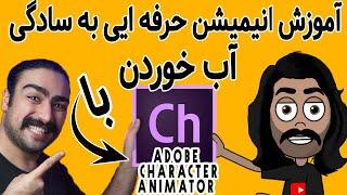 | Adobe Character Animator | ساختن انیمیشن با ادوبی کاراکتر انیمیتور