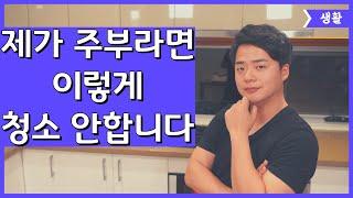 여러분들의 청소가 힘든덴 다 이유가 있습니다. 사소한 청소습관 하나가 여러분들의 청소인생을 바꿉니다.