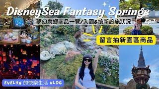 東京自由行 (2024) | 夢幻泉鄉園區Vlog | Fantasy Springs | Tokyo DisneySea | 海洋迪士尼新園區 | 和我一起逛夢幻泉鄉商品吧！ | Ep.2