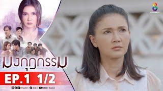 มงกุฎกรรม EP1 1/2 FULL EP | ละครช่อง8