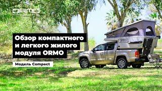 Обзор компактного и легкого жилого модуля ORMO Compact