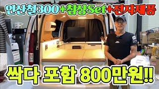 캠핑카 불경기 확 내렸다! 인산철300A 침상Set 전자 제품 포함 800만원대? 에어컨 무상 5대 장착! korean camping channel