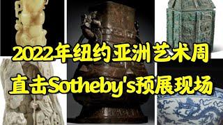 2022年纽约亚洲艺术周【苏富比拍卖行】预展 / 2022 Asia Week New York Sotheby's Auction Exhibition Preview