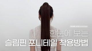 슬림핀 포니테일 착용방법│ 핑크에이지(Pinkage)