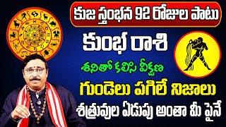 కుజ స్తంభన 2024 | Kumbha Rasi Phalalu 2024 Telugu | Kumbha Rasi Phalalu October 2024 | Aquarius