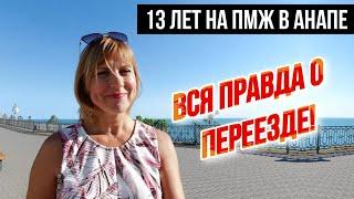 Переезд в Анапу на ПМЖ | КАКИЕ МОГУТ БЫТЬ ТРУДНОСТИ? Плюсы и минусы жизни в Анапе-ЧЕСТНО О ГЛАВНОМ!