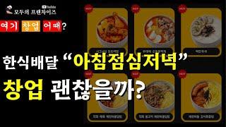 [여기 창업 어때] 한식 배달 브랜드 "아침점심저녁"의 매출, 창업 비용, 수익 분석