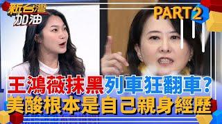 王鴻薇學不乖! 抹黑列車狂翻車? 曾被法院認證不實爆料潘孟安 阿美酸根本是自己親身經歷｜許貴雅主持｜【新台灣加油 PART2】20250526｜三立新聞台