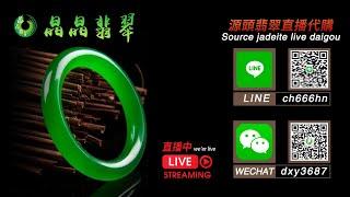 【晶晶翡翠珠寶】5-7晚上好 24小時直播不間斷|翡翠|翡翠直播|翡翠代購|緬甸翡翠|翡翠手鐲|翡翠鑒定|玉器|珠寶|翡翠毛貨|翡翠成品|翡翠市场|翡翠掛件|翡翠雕刻|