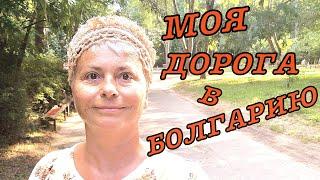 #vlog Искусство Жить на Пенсии. Моя История: Как Я Попала В Болгарию. Выпуск 1.