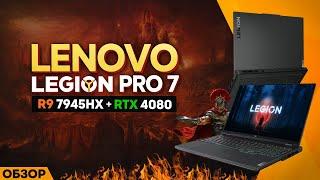 LENOVO LEGION PRO 7 (R9 7945HX + RTX 4080) | СЛИШКОМ МОЩНЫЙ...