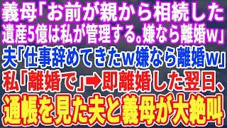 [A refreshing story] Mother-in-law: "I'll manage the 500 million yen inheritance you received lol...