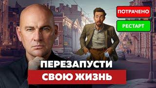 КОГДА ПОТЕРЯЛ ВСЕ. КАК НАЧАТЬ ЖИЗНЬ С НУЛЯ | РАДИСЛАВ ГАНДАПАС