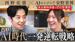 【AI×エンタメ】都知事選で15万票獲得…AIエンジニア安野貴博「AI革命で日本最強説！一発逆転戦略」とは！？