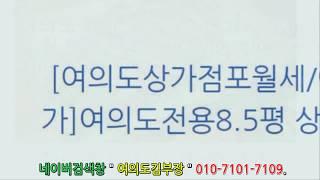 매물번호22.[여의도상가점포월세/여의도소형상가]여의도전용8.5평 상가월세강추~!