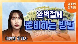 [세금절세방법] 노란우산공제, 연금저축, 연금보험, 상속 등 필수상식으로 알아두세요.(feat. 이원정 회계사)