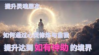 提升灵魂层次：如何通过心灵修炼与自我提升达到如有神助的境界