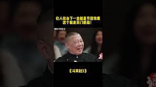 仨人往台下一坐就是节目效果，这就是宗门底蕴！#郭德纲 #于谦 #岳云鹏 #德云社 #德云斗笑社