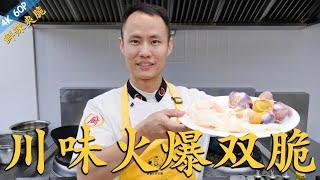 Chef Wang teaches you: "Quick-fried Double Crunchy (pig aorta and duck gizzard) " 江湖菜川味“火爆双脆”，黄喉爆炒鸭胗