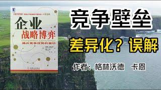 读书分享《企业战略博弈》如何战胜你的竞争对手，竞争优势是什么？如果他们用钱砸广告模仿你怎么办？豆瓣评分:9.2｜企业壁垒｜规模经济｜【悦读书】