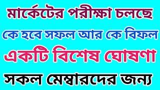 সকল মেম্বারদের জন্য একটি বিশেষ ঘোষণা অবশ্যই দেখুন | Dhar Trading Tips |