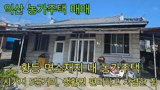 638. 익산시 황등면 면소재지 내 저렴한 농가주택