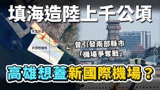 高雄打算填海造陸「蓋一座新機場」？曾引發南部縣市「機場爭奪戰」、從30年前討論至今，為何仍然沒有成功？會跟正在進行的新航廈建設計畫，有所衝突嗎？｜台灣解碼中