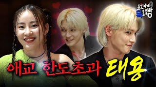 [SUB] 단독 NCT 태용, 너무 귀여운데 애교를 부릴 수 없어 힘들다 선언  l EP.17 l 조현아의 목요일 밤 l 태용 조현아