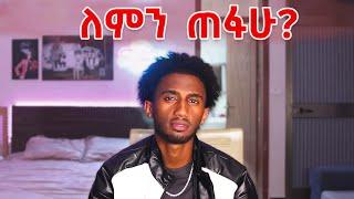 Tiktok Live ላይ ለምን ጠፋሁ?? | Lofty Haron