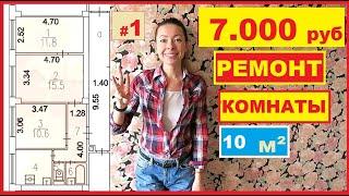 ДЕВУШКА ОДНА СДЕЛАЛА РЕМОНТ В УБИТОЙ КОМНАТЕ за 7 тыс. руб. Своими руками. ХАТА НА ПРОКАЧКУ