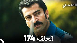 FULL HD (Arabic Dubbed) القبضاي الحلقة 174