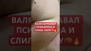 ВАЛЯ karna.val СЛИВ ПОПЫ В ИНСТАГРАМ (Саша Стоун в шоке) #слив