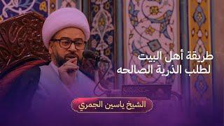 الشيخ ياسين الجمري | طريقة أهل البيت لطلب الذرية الصالحه | ليلة 17 رمضان 1444 هـ