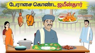 பேராசை கொண்ட ஜமீன்தார் - Tamil Stories - Stories in Tamil - தமிழ் கதைகள் - @Story Talkies Tamil