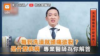 每到洗澡就頭痛欲裂是什麼疾病？ 專業醫師為你解答︱健康︱止痛 @drneurolin