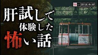 【怖い話】肝試しの怖い話【怪談朗読】「山の別荘」「霊障」