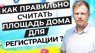 КАК ПРАВИЛЬНО СЧИТАТЬ ПЛОЩАДЬ ДОМА ДЛЯ РЕГИСТРАЦИИ?